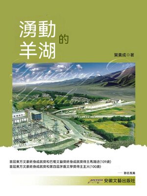 cover image of 湧動的羊湖